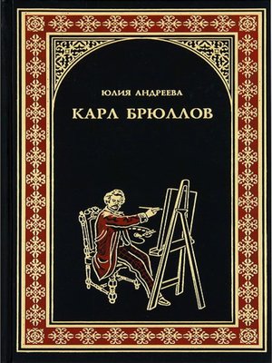 cover image of Карл Брюллов